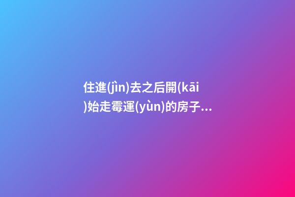 住進(jìn)去之后開(kāi)始走霉運(yùn)的房子 哪些家居風(fēng)水不好
